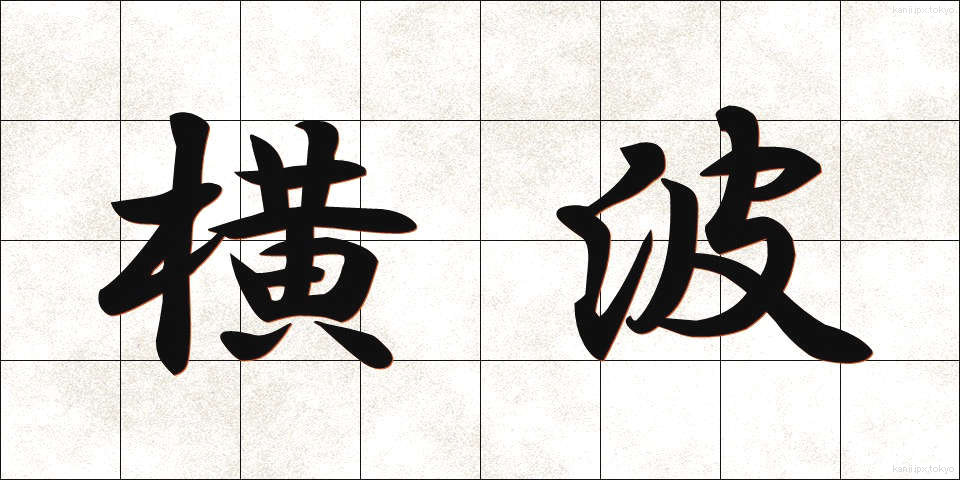 横波 (よこなみ)