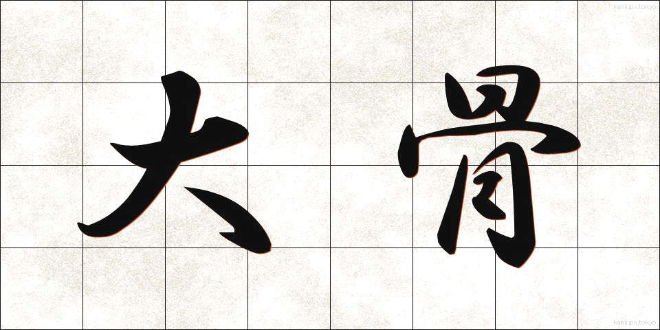 大骨 (だいこつ)
