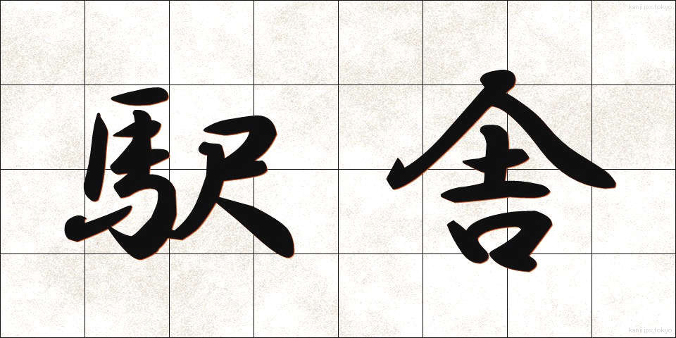 駅舎 (えきしゃ)