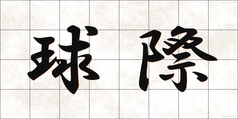 球際 (きゅうさい)