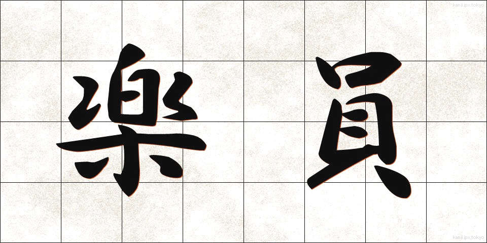 楽員 (がくいん)