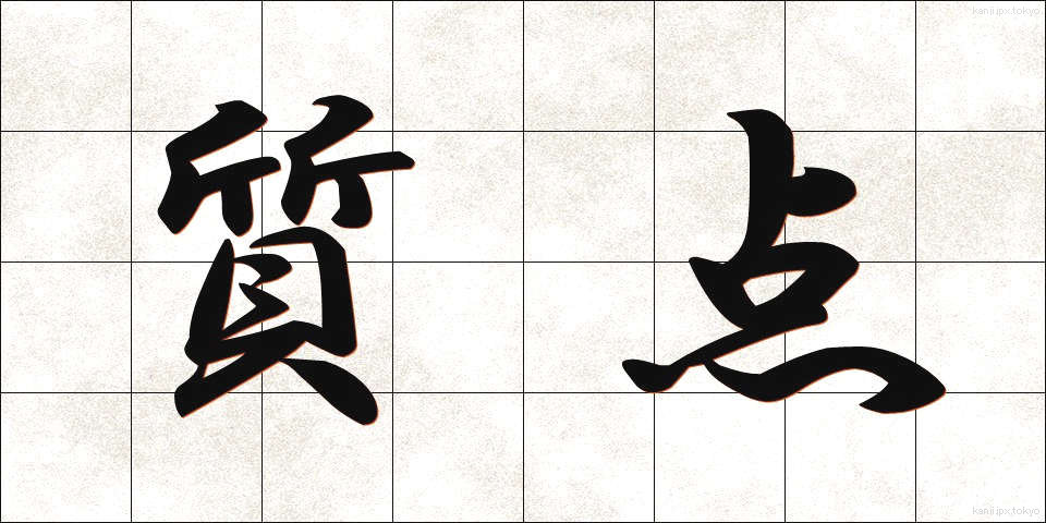 質点 (しってん)