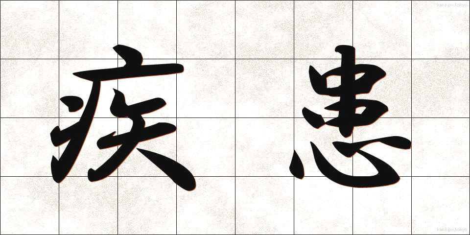 疾患 (しっかん)