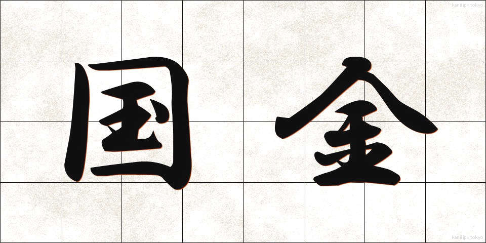 国金 (こっきん)