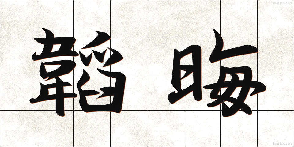 韜晦 (とうかい)