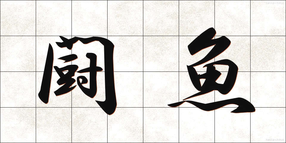 闘魚 (とうぎょ)