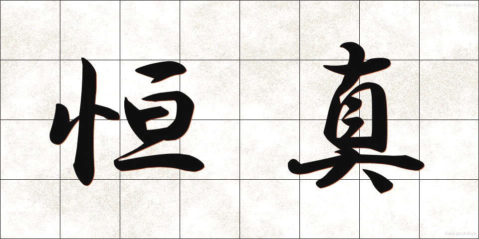 恒真 (こうしん)