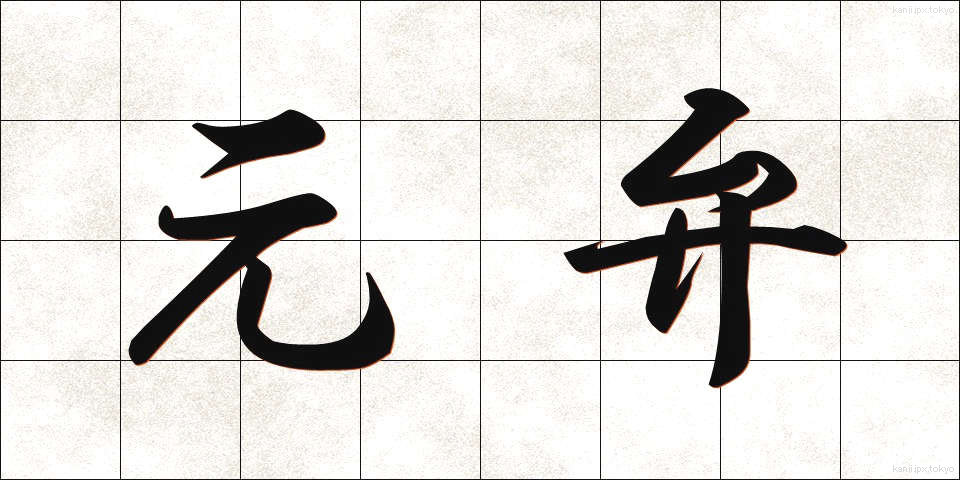 元弁 (もとべん)