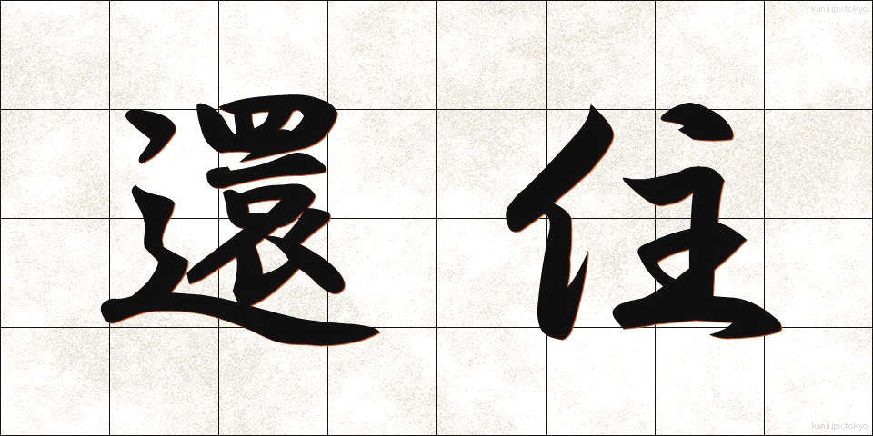 還住 (かんじゅ)