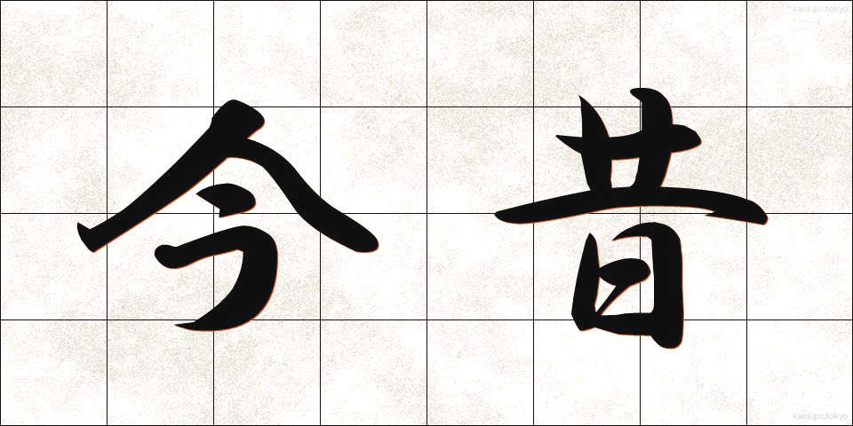 今昔 (こんじゃく)