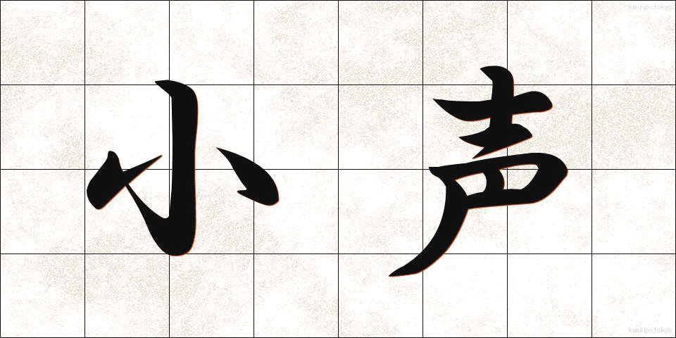 小声 (こごえ)