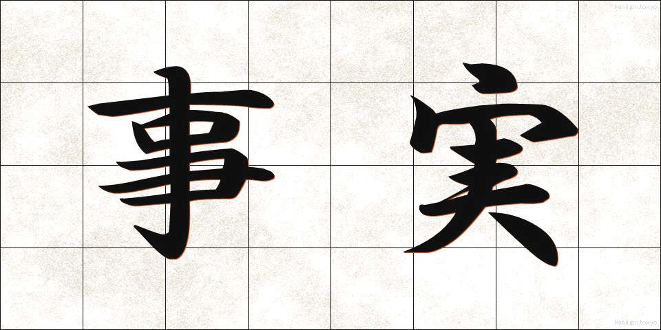 事実 (じじつ)