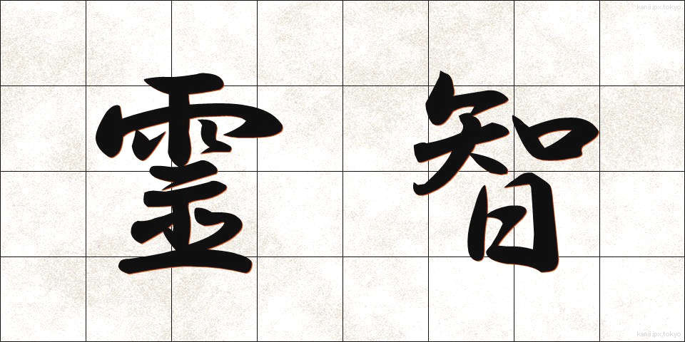 霊智 (れいち)
