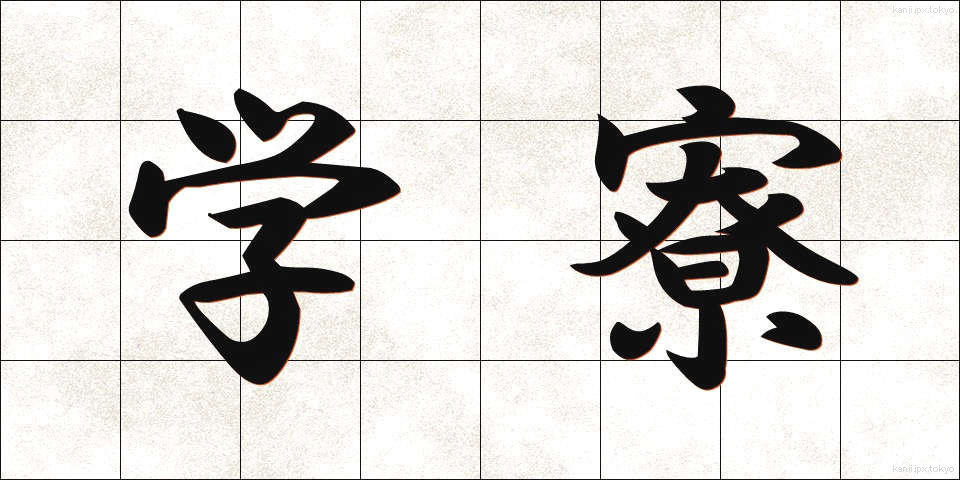 学寮 (がくりょう)