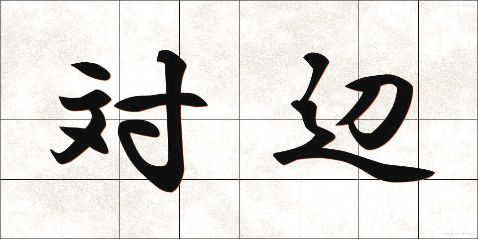 対辺 (たいへん)
