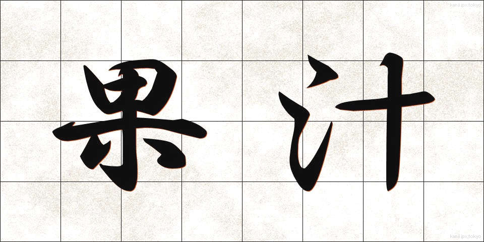 果汁 (かじゅう)