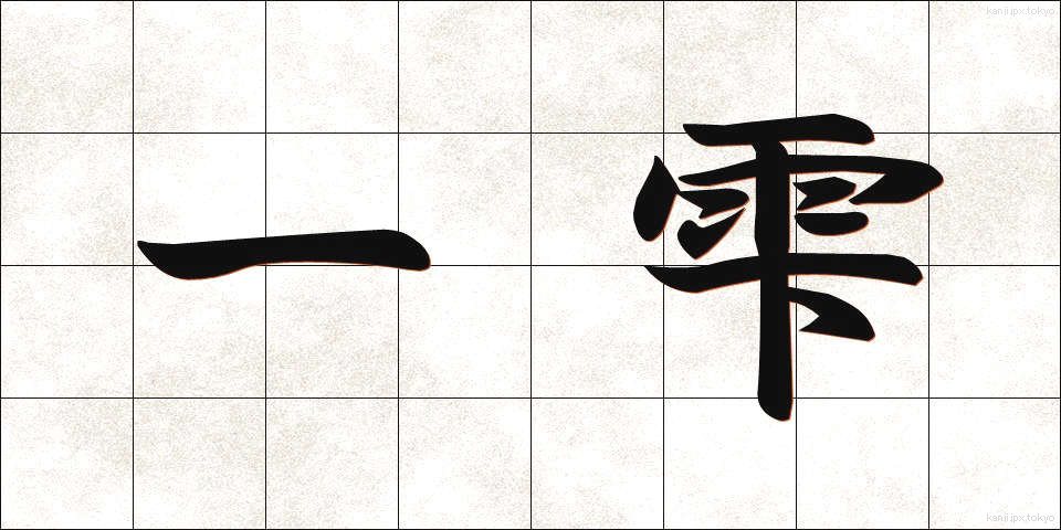一雫 (いっしずく)