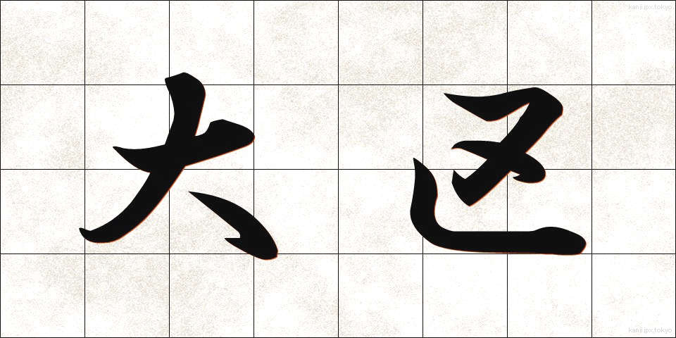 大区 (だいく)