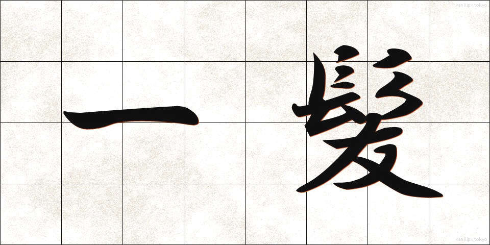 一髪 (いっぱつ)