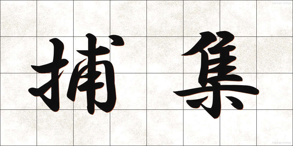 捕集 (ほしゅう)