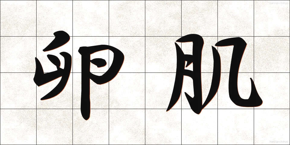 卵肌 (らんはだ)