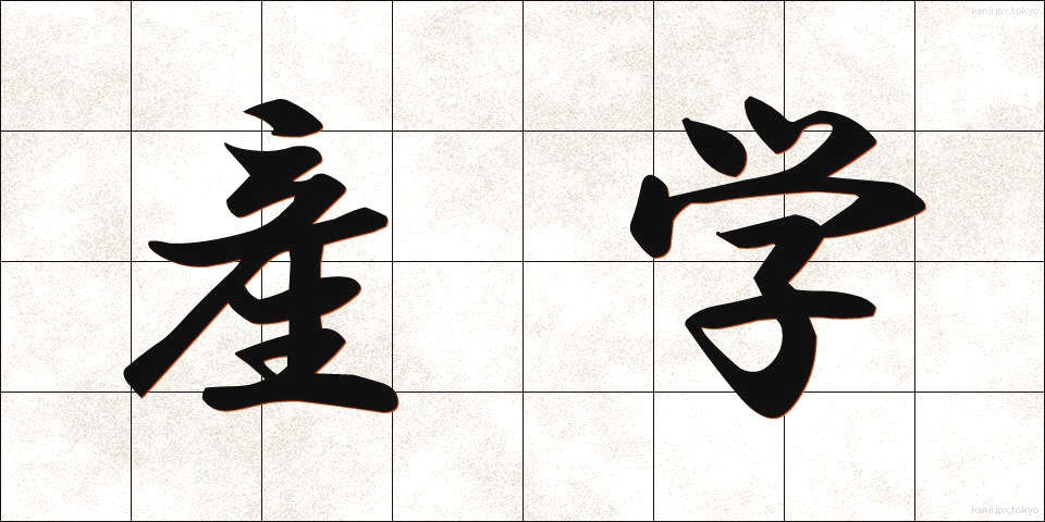 産学 (さんがく)