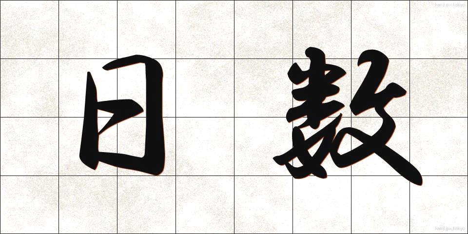 日数 (にっすう)