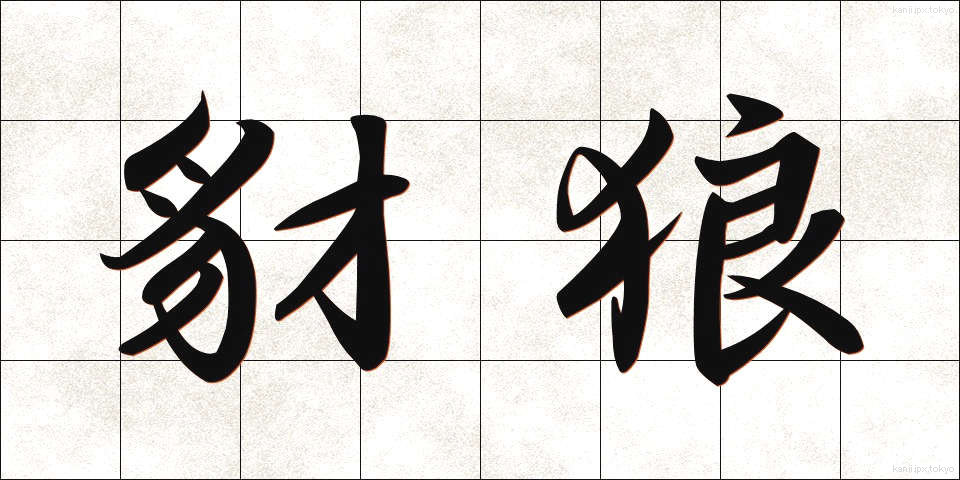 豺狼 (さいろう)