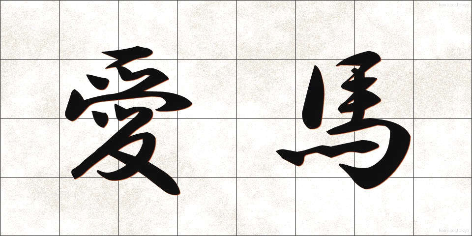愛馬 (あいば)