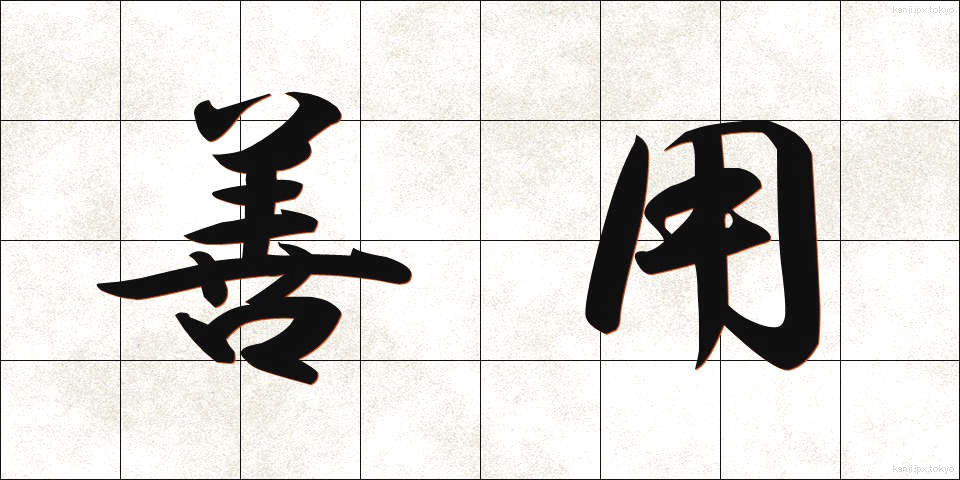 善用 (ぜんよう)