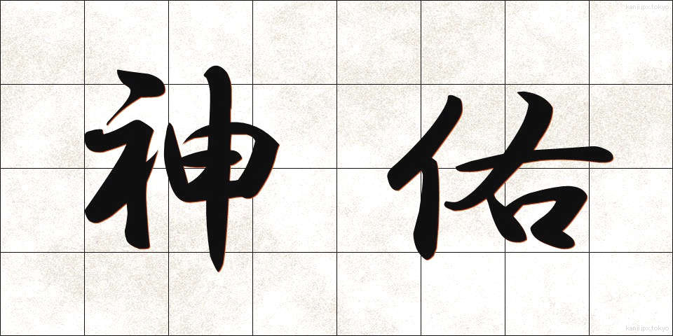 神佑 (しんゆう)