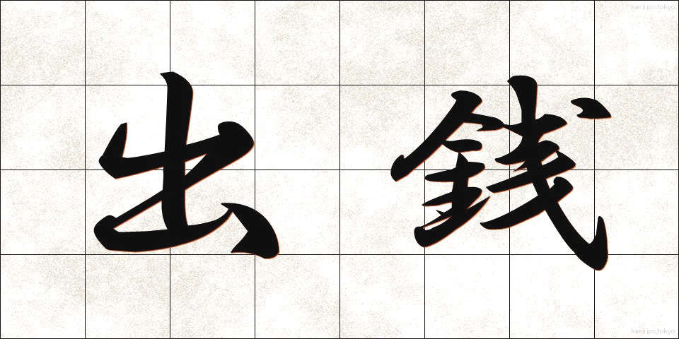 出銭 (でせん)