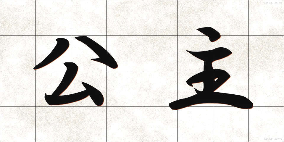 公主 (こうしゅ)
