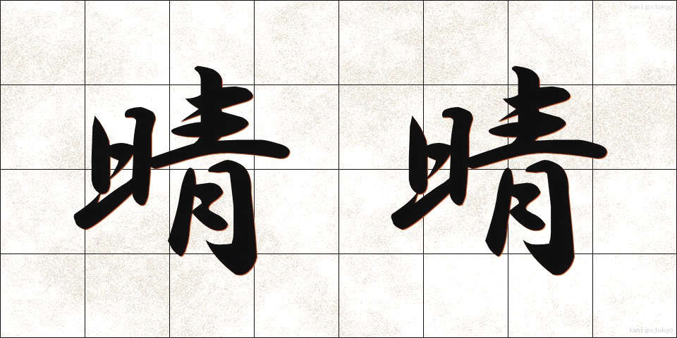晴晴 (はればれ)