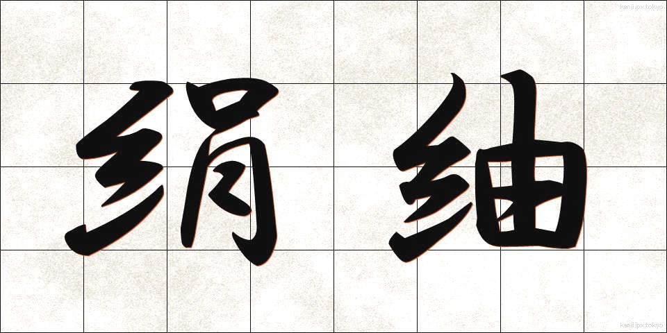 絹紬 (けんつむぎ)