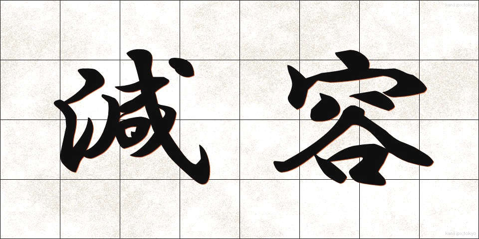 減容 (げんよう)