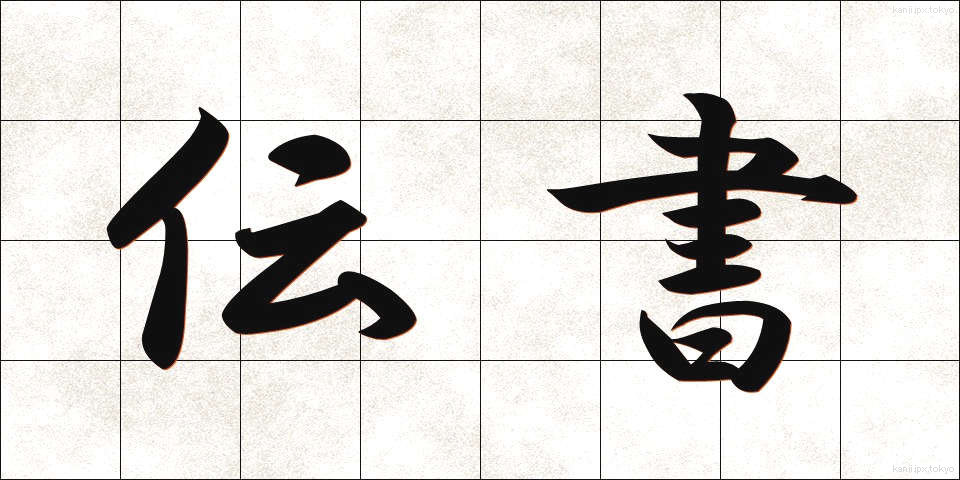 伝書 (でんしょ)