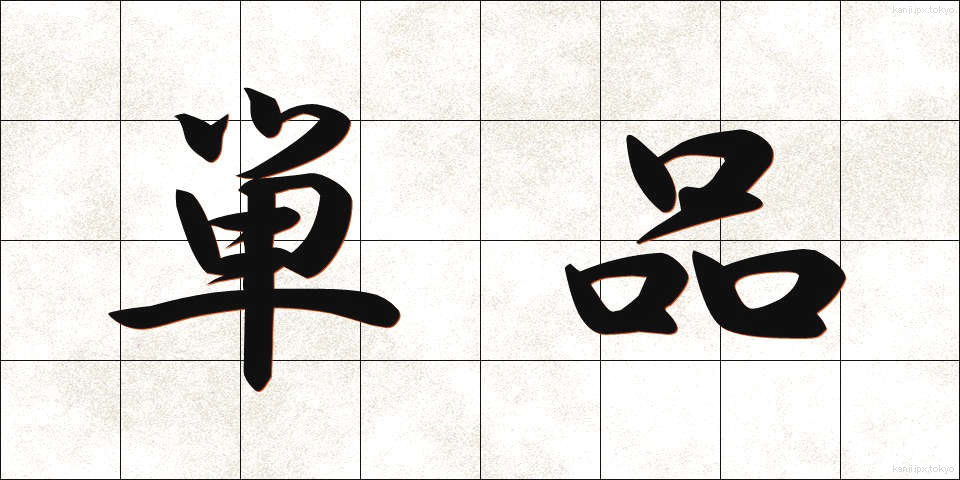 単品 (たんぴん)
