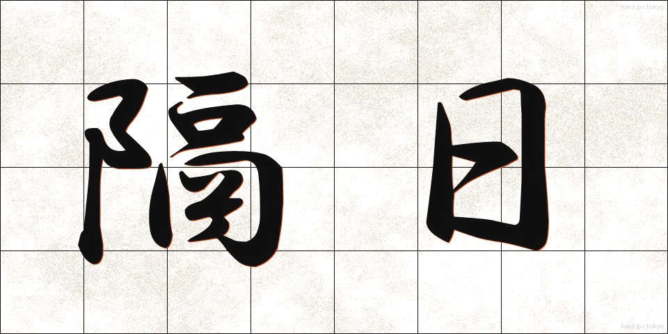 隔日 (かくじつ)
