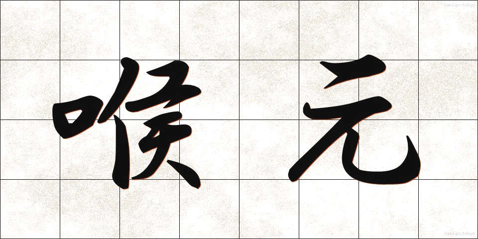 喉元 (のどもと)