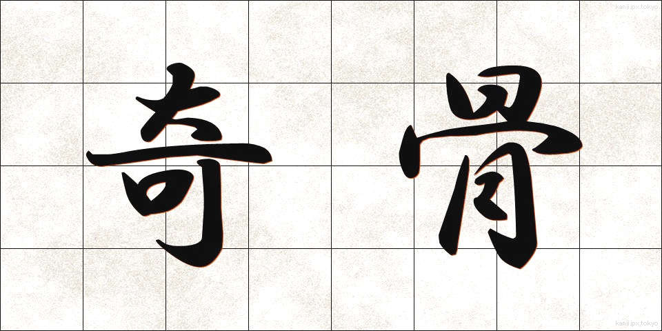 奇骨 (きこつ)