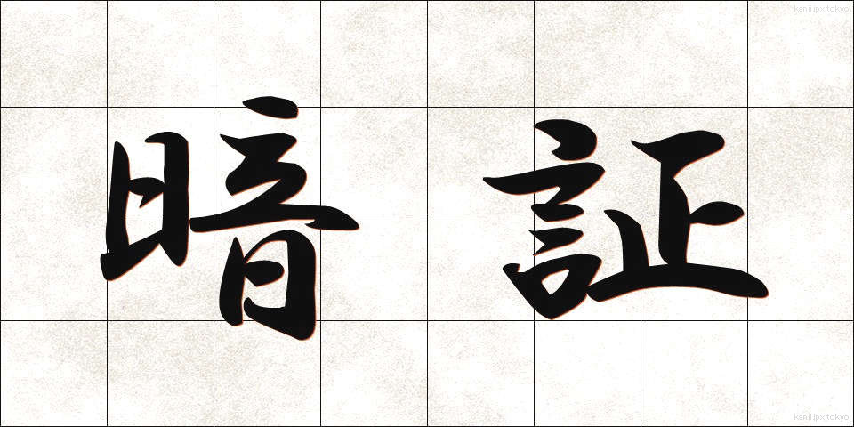 暗証 (あんしょう)
