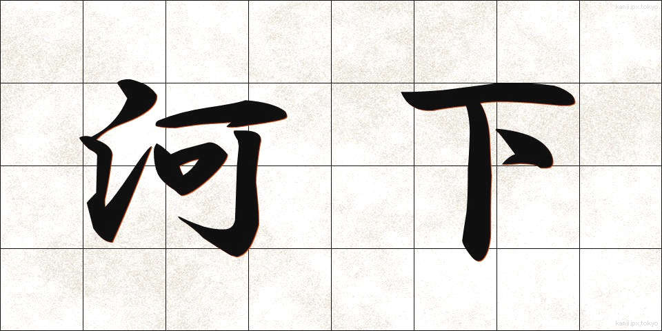 河下 (かかしも)