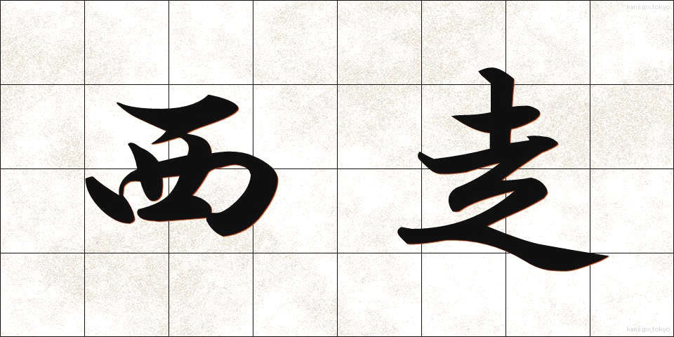 西走 (せいそう)