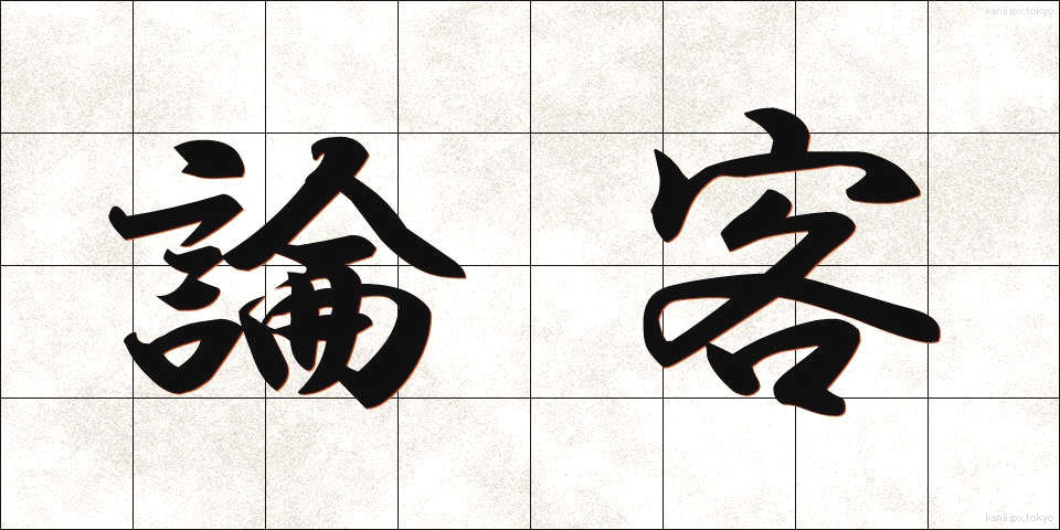 論客 (ろんかく)