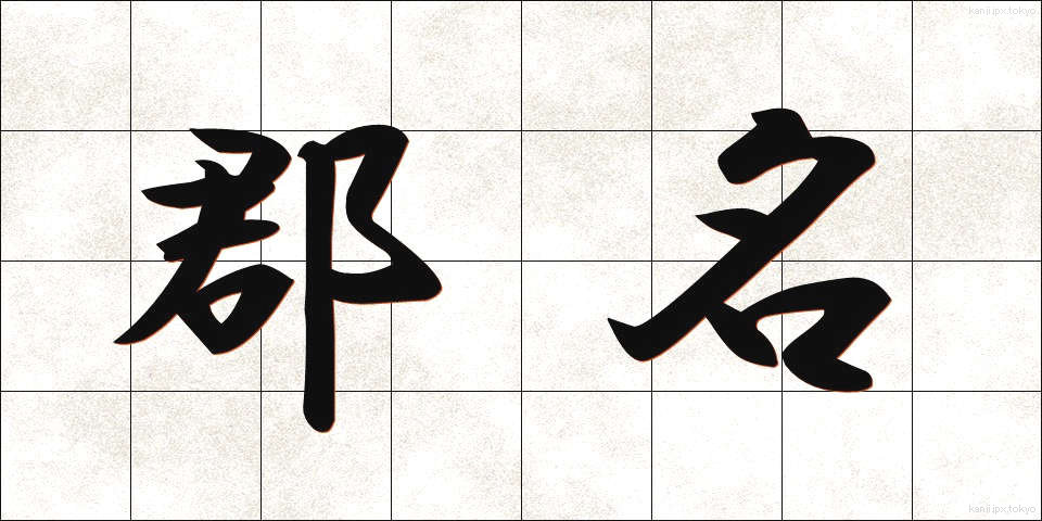 郡名 (ぐんめい)