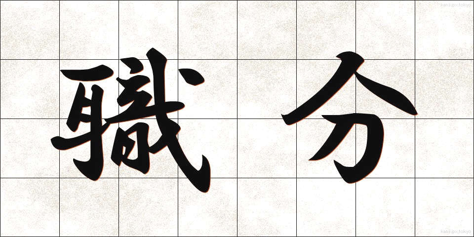 職分 (しょくぶん)