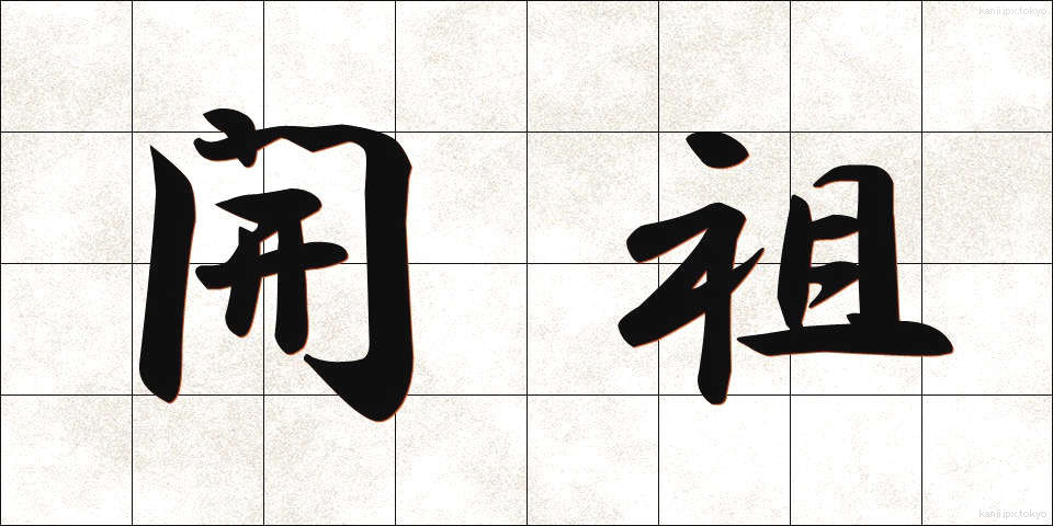 開祖 (かいそ)