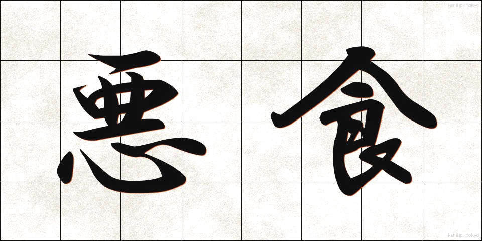 悪食 (あくしょく)