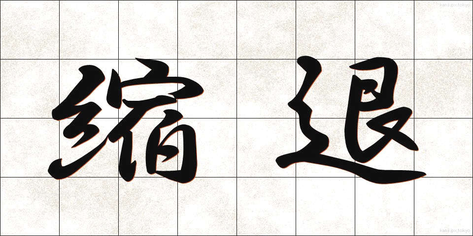 縮退 (しゅくたい)